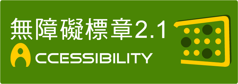 通過A級無障礙網頁檢測